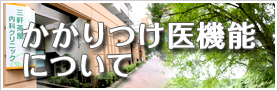 かかりつけ医機能について