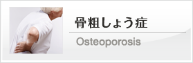 骨粗しょう症