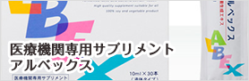 医療機関専用サプリメントアルベックス