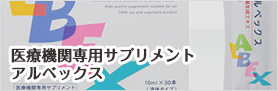 アルベックス