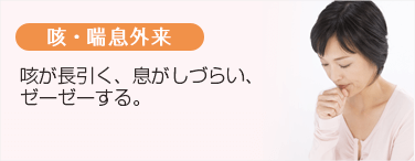 咳・喘息外来